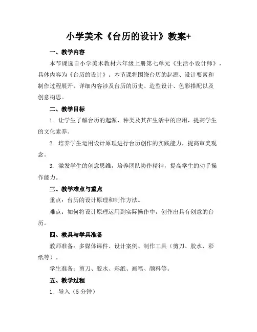 小学美术《台历的设计》教案+