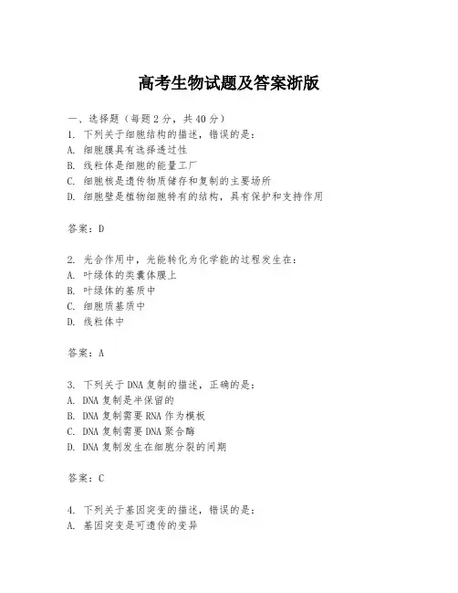 高考生物试题及答案浙版