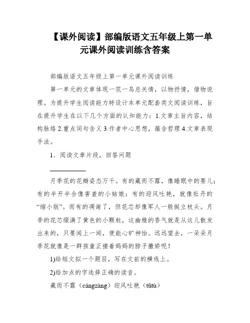【课外阅读】部编版语文五年级上第一单元课外阅读训练含答案