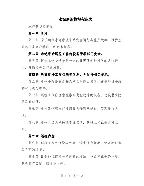 水泥磨巡检规程范文