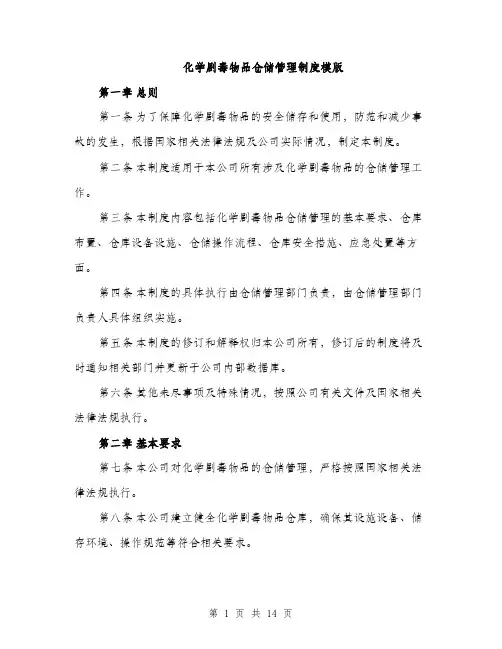 化学剧毒物品仓储管理制度模版（四篇）