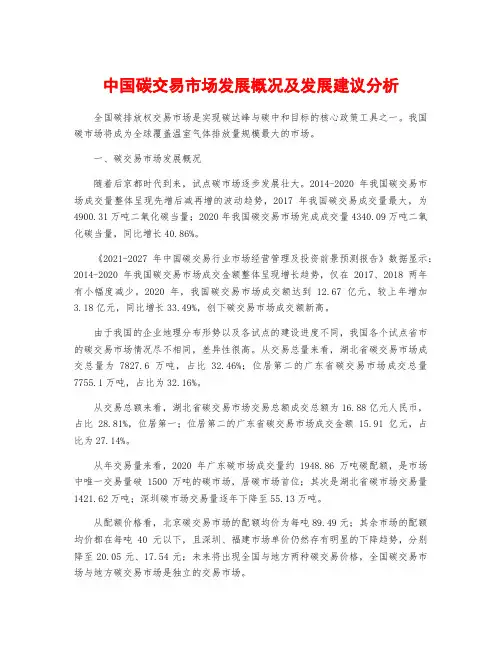 中国碳交易市场发展概况及发展建议分析