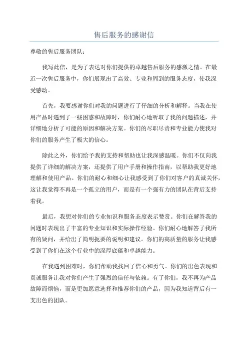 售后服务的感谢信