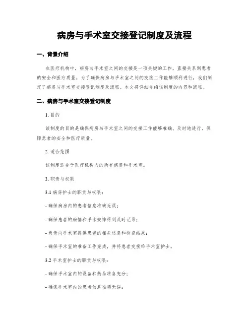 病房与手术室交接登记制度及流程