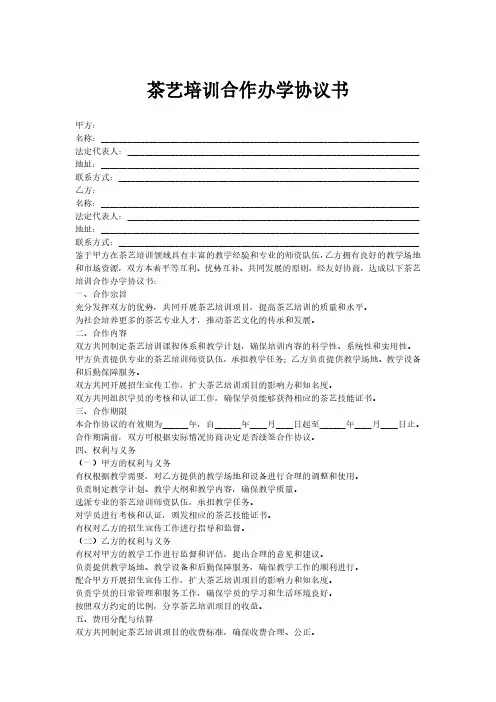 茶艺培训合作办学协议书