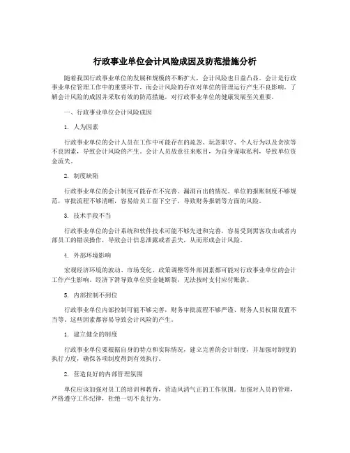行政事业单位会计风险成因及防范措施分析