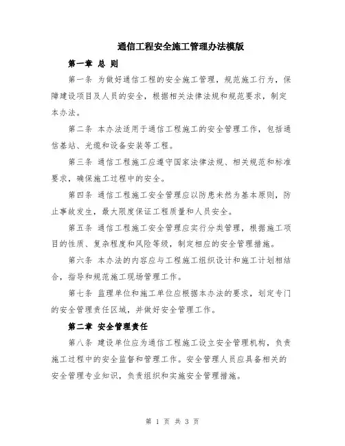 通信工程安全施工管理办法模版