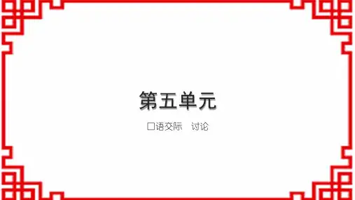 初中语文九上册 第五单元 口语交际 讨论