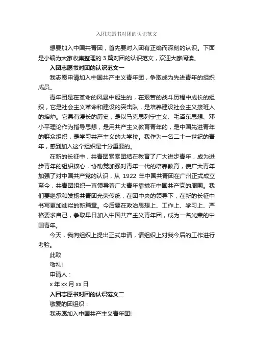 入团志愿书对团的认识范文_入团志愿书_