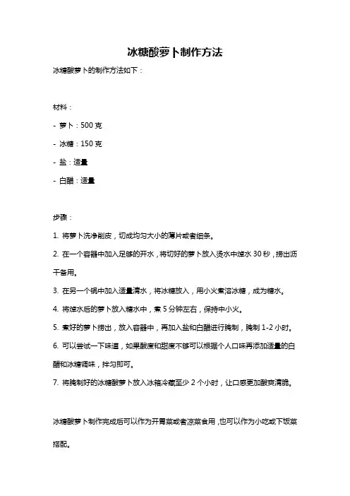 冰糖酸萝卜制作方法
