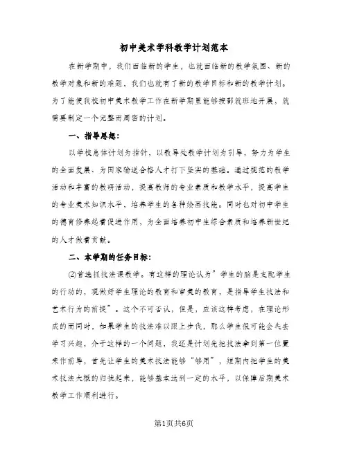 初中美术学科教学计划范本(三篇)