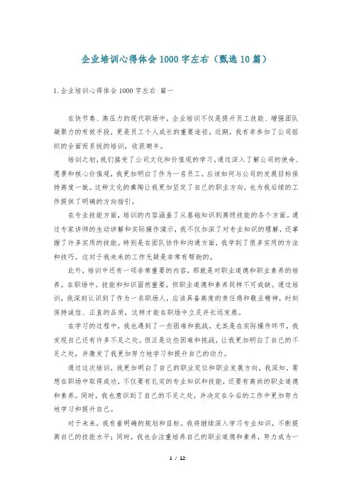 企业培训心得体会1000字左右(甄选10篇)