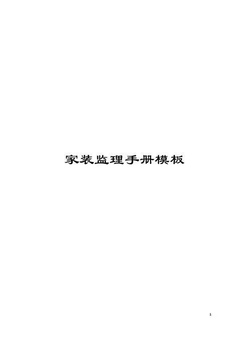 家装监理手册模板