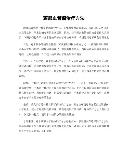 颈部血管瘤治疗方法