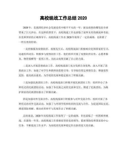 高校统战工作总结2020