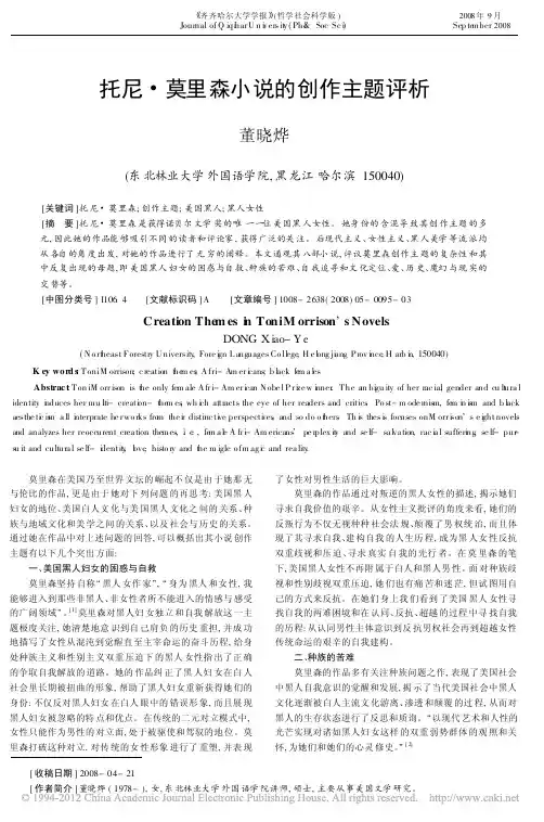 托尼_莫里森小说的创作主题评析_董晓烨