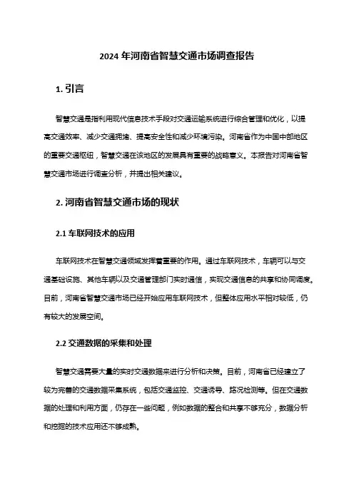 2024年河南省智慧交通市场调查报告