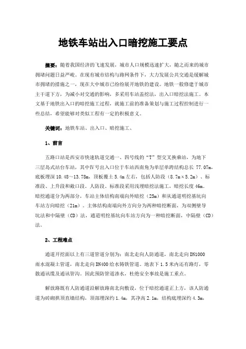 地铁车站出入口暗挖施工要点