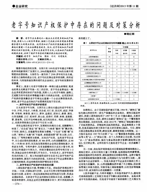 老字号知识产权保护中存在的问题及对策分析