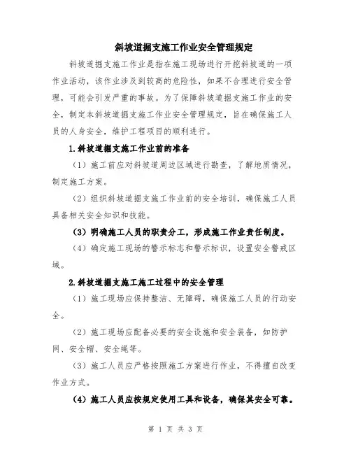 斜坡道掘支施工作业安全管理规定