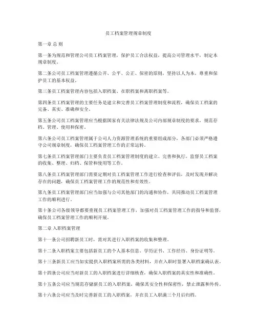 员工档案管理规章制度