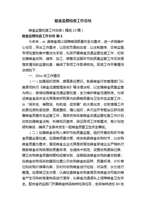 粮食监督检查工作总结（精选13篇）