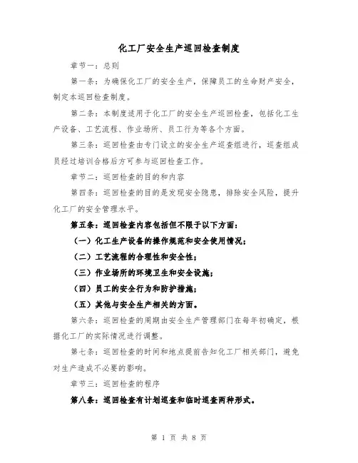 化工厂安全生产巡回检查制度（四篇）