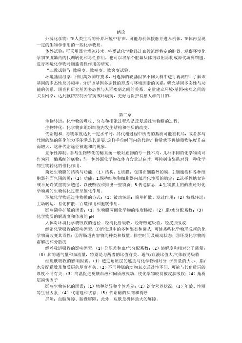 环境毒理学复习要点资料