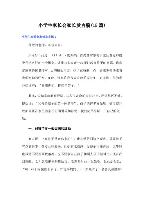 小学生家长会家长发言稿(15篇)