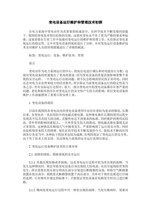 变电设备运行维护和管理技术初探