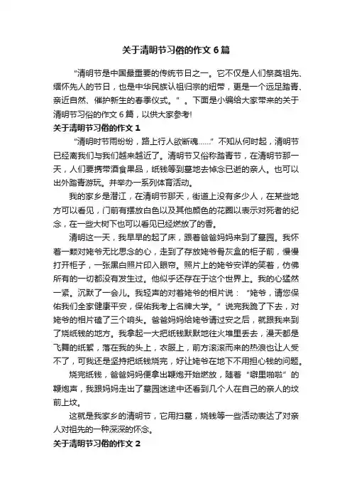 关于清明节习俗的作文6篇