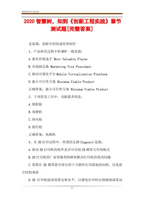 2020智慧树,知到《创新工程实践》章节测试题[完整答案]