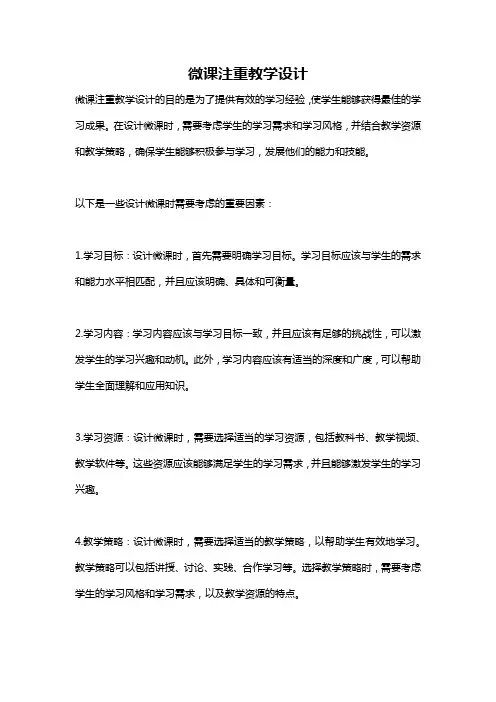 微课注重教学设计
