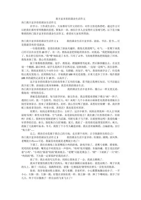 我丰富多彩的课余生活作文