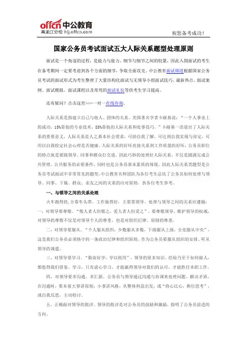 2016年国家公务员考试面试五大人际关系题型处理原则