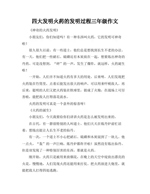 四大发明火药的发明过程三年级作文