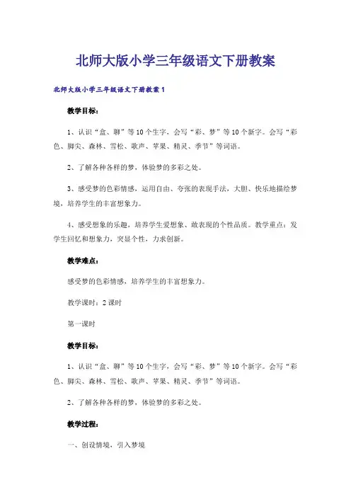 北师大版小学三年级语文下册教案