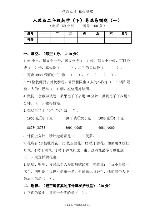 人教版二年级数学下册易混易错题复习含答案