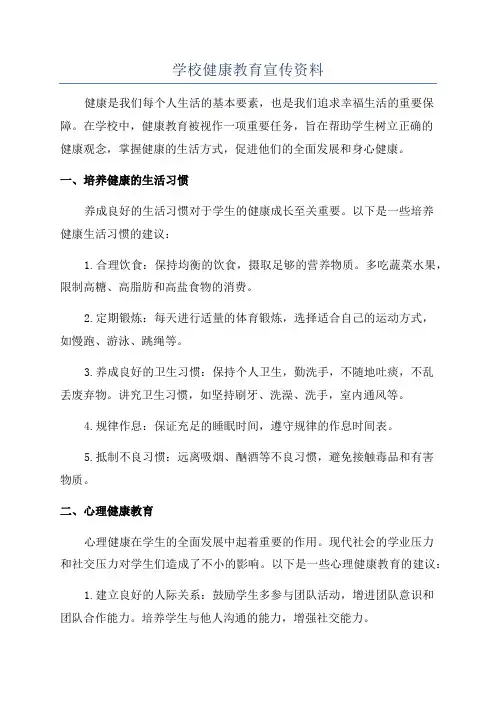 学校健康教育宣传资料