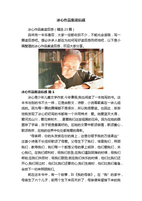 冰心作品集读后感