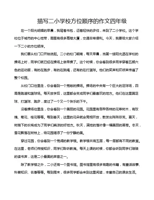 描写二小学校方位顺序的作文四年级