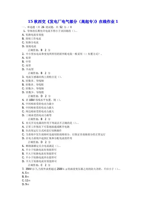 15秋西交《发电厂电气部分(高起专)》在线作业1