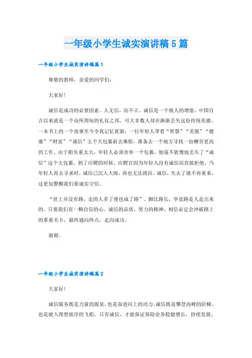 一年级小学生诚实演讲稿5篇