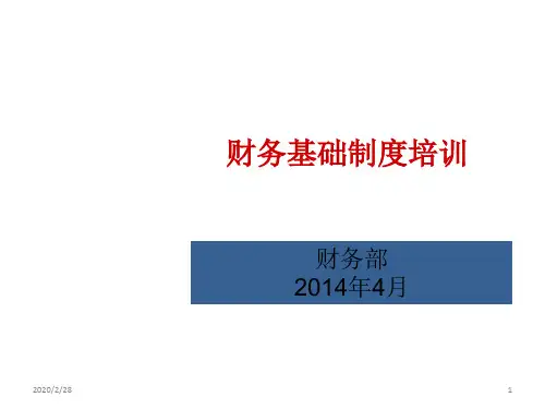财务基础制度培训PPT课件