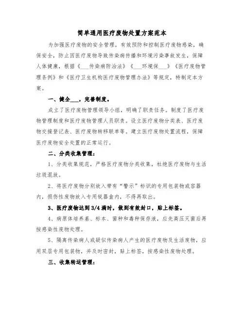 简单通用医疗废物处置方案范本(3篇)