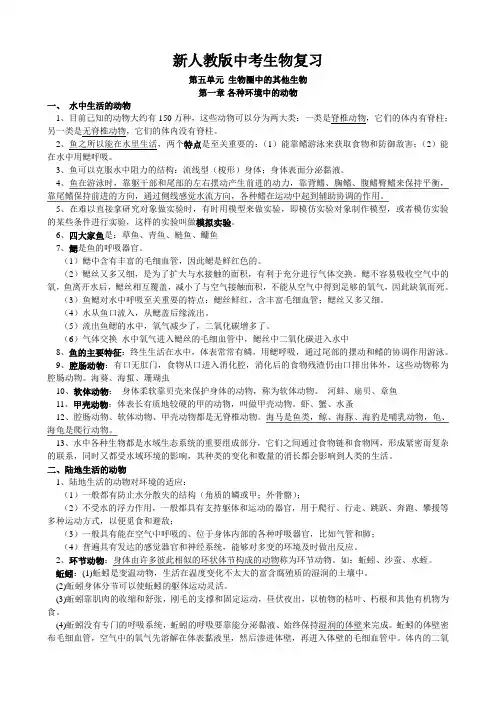 新人教版中考生物复习第五单元生物圈中的其它生物