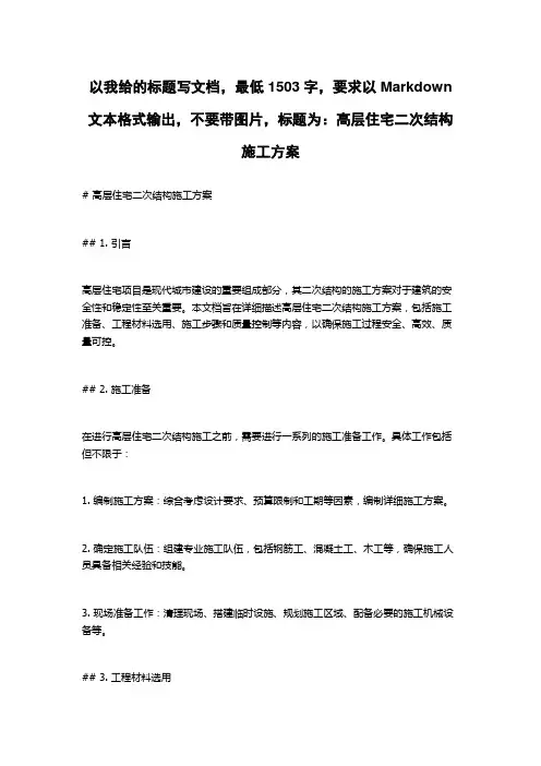 高层住宅二次结构施工方案