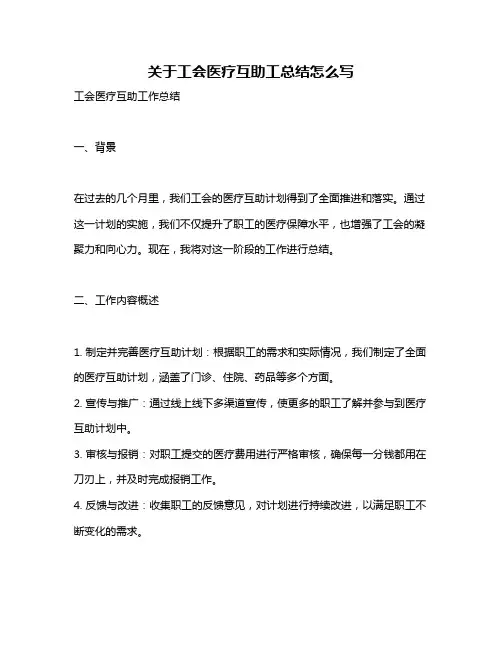 关于工会医疗互助工总结怎么写
