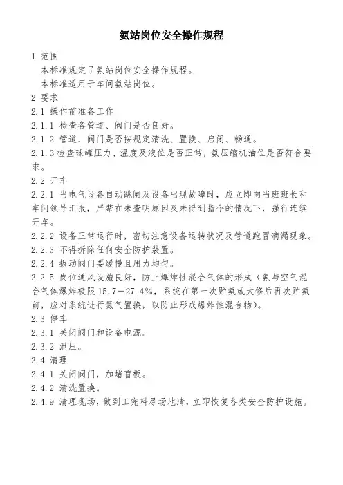氨站岗位安全操作规程