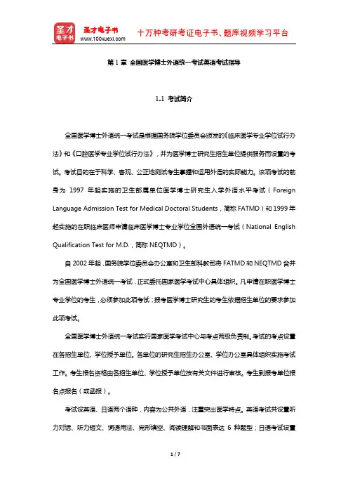 全国医学博士外语统一考试英语考试指导【圣才出品】